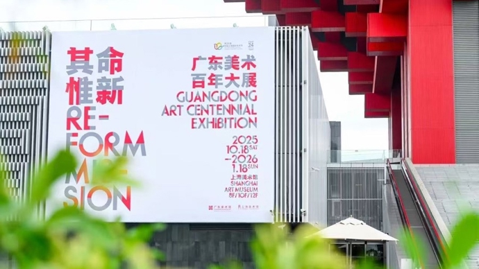 浦江与珠江涛声共振，吸引55万人次观看，“其命惟新”大展缘何成为现象级？