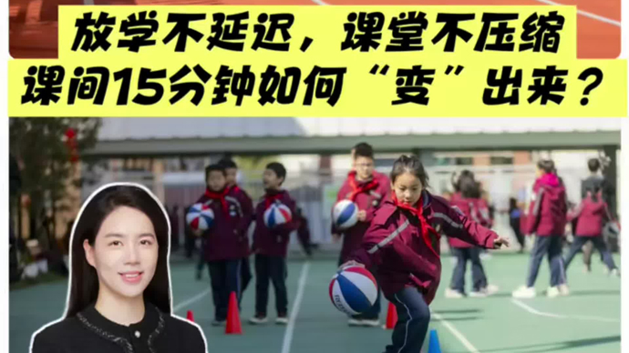 上学不提早，放学不延迟，上课不挤占，课间15分钟哪里来？