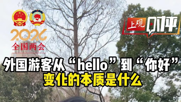 上观时评｜外国游客从“hello”到“你好”，变化的本质是什么