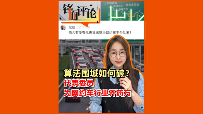 算法围城如何破？代表委员为网约车行业开药方 | 锋面评论