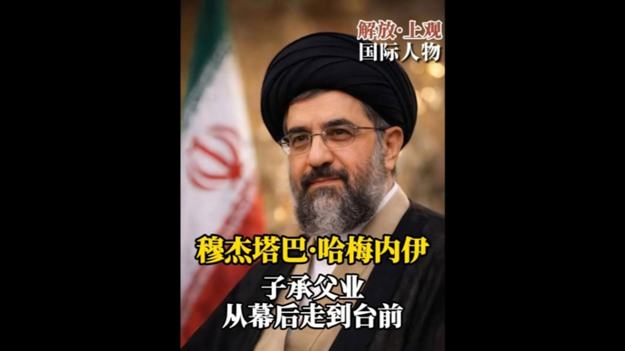 快看视频 | 伊朗新任最高领袖穆杰塔巴，深藏幕后的巴斯基民兵掌控者