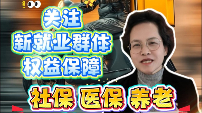 关注新就业群体权益保障！全国政协委员王珏：社保、医保、养老都要跟上