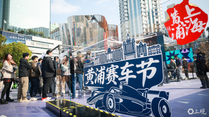 【动力图】黄浦赛车节掀热潮，市民游客沉浸体验F1魅力