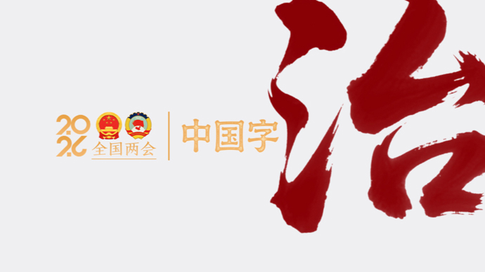 两会·中国字 | 治
