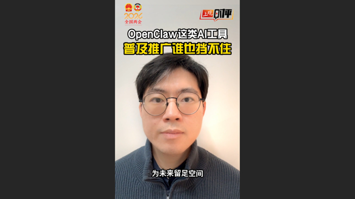 上观时评 | OpenClaw这类解放生产力的工具，发展和治理要一体推进