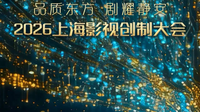 “剧王”排名、扶持政策、AI挑战……电视剧制播年会的干货都在这一篇