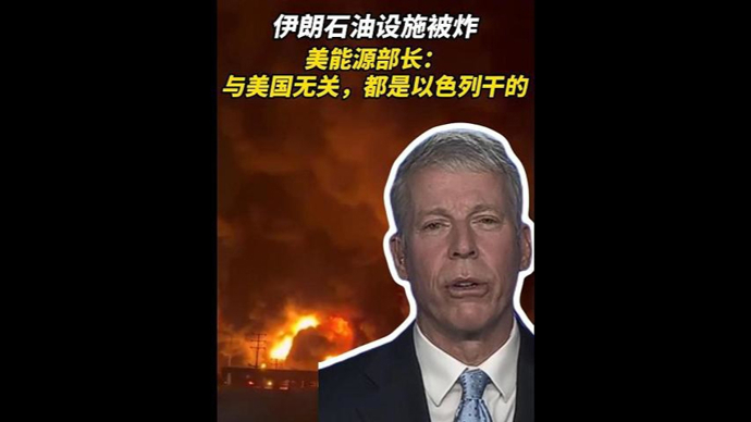 速视频｜伊朗石油设施遇袭后，美国能源部长立马撇清关系