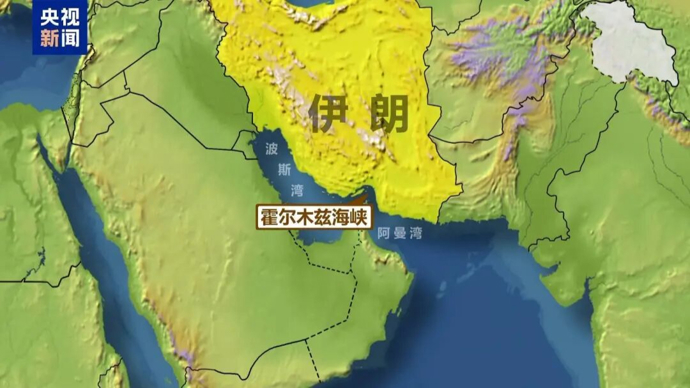 伊方称给美国人“准备了许多惊喜”，提出通过霍尔木兹海峡条件：驱逐美以大使