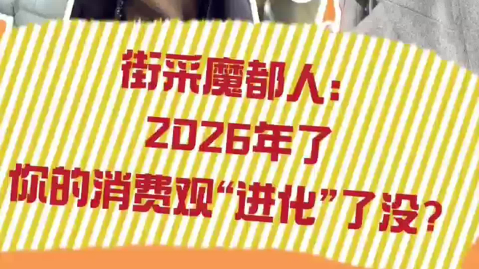 上观315·街采魔都人：2026年了，你的消费观“进化”了没？