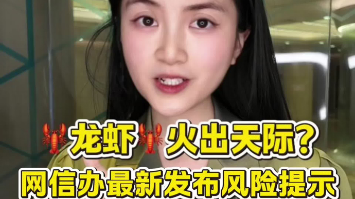 “龙虾”火出天际，网信办发布风险提示！如果缺乏这些能力，千万别养“龙虾”