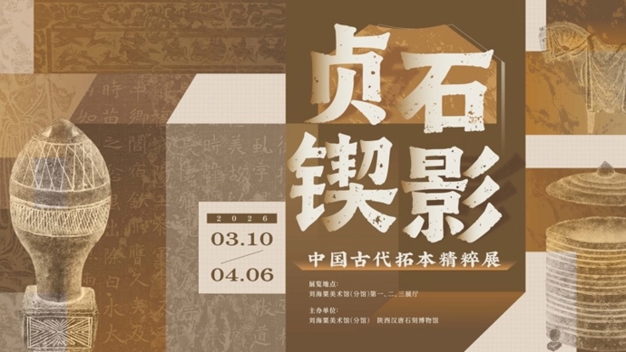 “贞石锲影——中国古代拓本精粹展”亮相普陀，千年金石风华赋能半马苏河