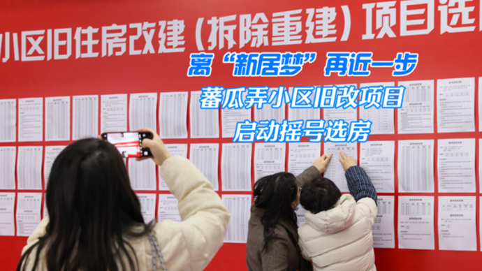 离“新居梦”再近一步！蕃瓜弄小区旧改项目启动摇号选房