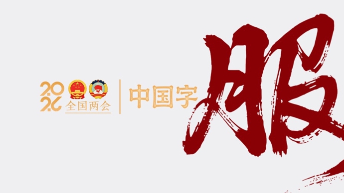 两会·中国字 | 服
