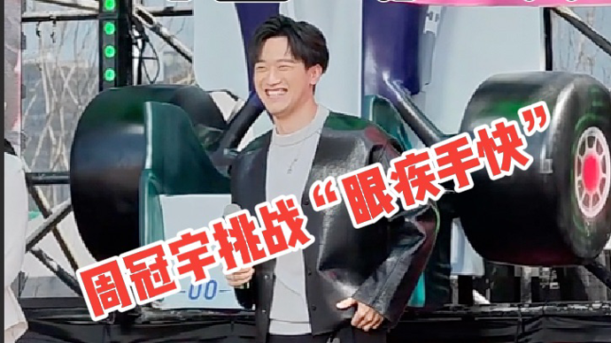 魔都生活指北 | 围观！中国F1第一人周冠宇挑战“眼疾手快”