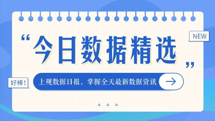 今日数据精选：上海加强控烟力度，公交车站被强调；多地优化公积金政策