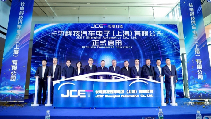 长电科技重大项目落户临港