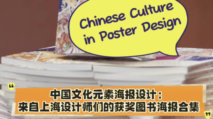 为中国文化写一封视觉情书，来自上海的“最美书海报”投递至国际市场