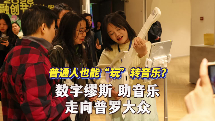 文汇视讯｜普通人也能“玩”转音乐？数字缪斯助音乐走向普罗大众