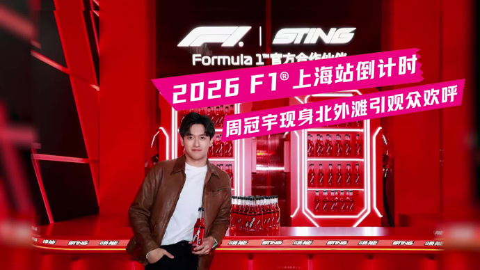 文汇视讯 | 2026F1®上海站倒计时，周冠宇现身北外滩引观众欢呼