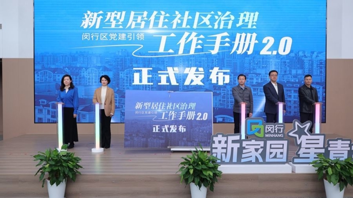上海闵行16.9万人入住新型居住社区，新的治理生态正在悄然构建