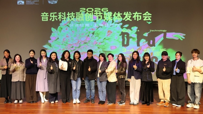 解锁“音乐+科技”的未来式：2026“数字缪斯——音乐科技融创节”开幕