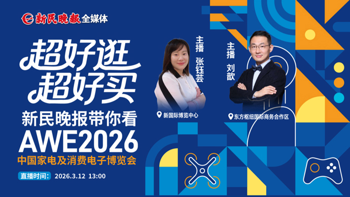 新民直播|超好逛 超好买 新民晚报带你看AWE2026 中国家电及消费电子博览会