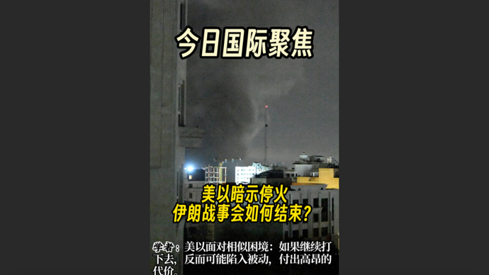 快看视频｜美以暗示停火，伊朗态度坚决，战事会如何结束？