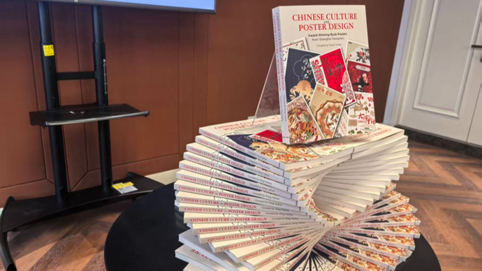 “最美书海报”落地海外，上海设计助推中国文化“走出去”