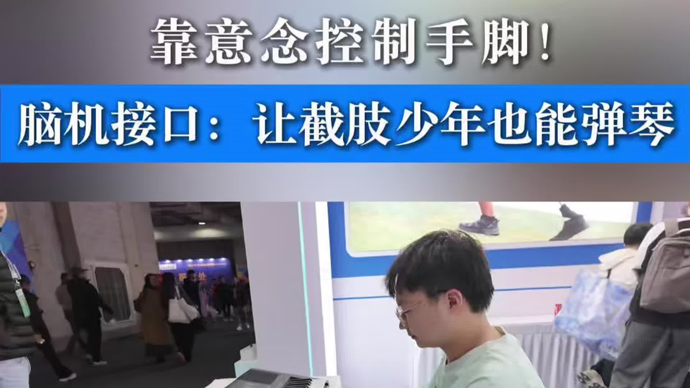 靠意念控制手脚！脑机接口让截肢少年也能弹琴
