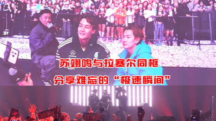 苏翊鸣与拉塞尔同框，分享难忘的“极速瞬间”