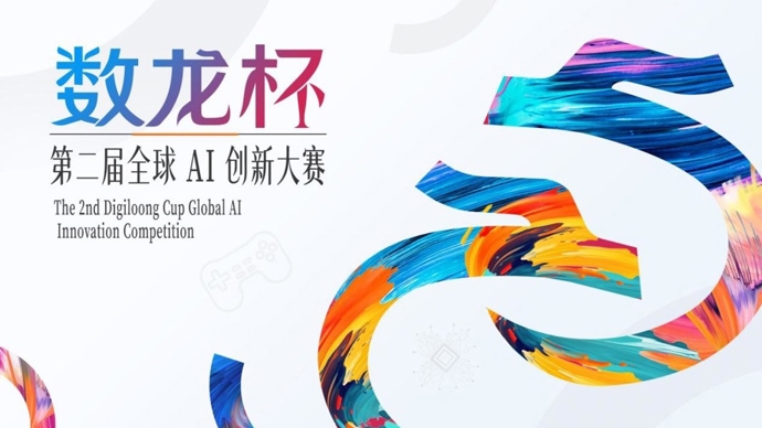 最新的AI游戏将是什么模样？第二届“数龙杯”4月启幕