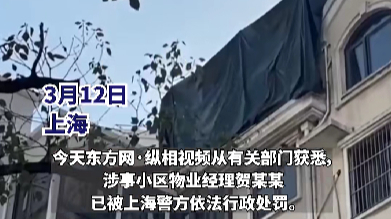 业主举报违建个人信息遭泄露续：物业经理被上海警方行政处罚！