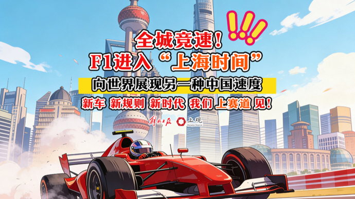 全城竞速！F1进入“上海时间”