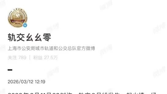 轨交车厢起火？警方通报：48岁来沪男子点燃随身衣物 有精神疾病就医记录