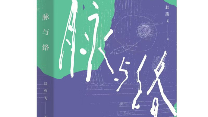 读书 | 叶梅：不忘来处的真诚表达——读赵燕飞散文集《脉与络》