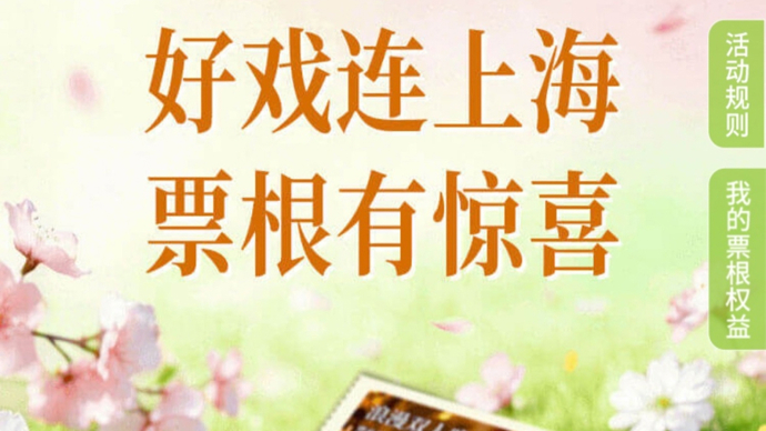 全上海的演出票都能在这兑换优惠！静安票根应用平台上线