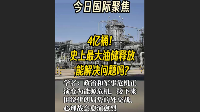 快看视频 | 4亿桶！史上最大油储释放，能解决问题吗？