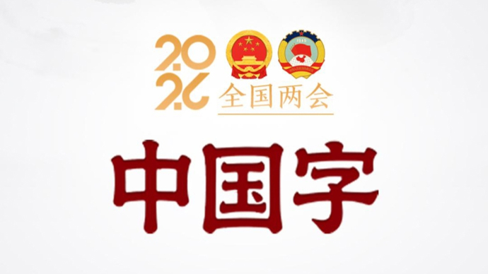 八个关于中国的字，八种中国之治的智慧
