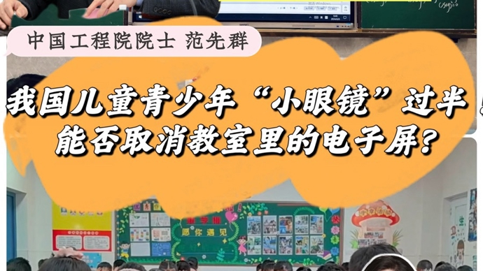 青少年超半数是“小眼镜”，学校电子屏该不该取消？