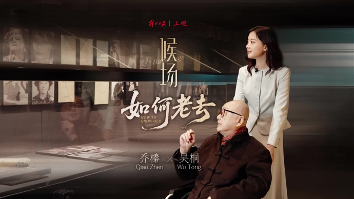 《候场》对话83岁配音艺术家乔榛：如何老去？