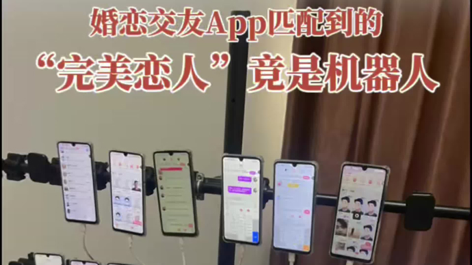 民声现场·婚恋交友App上匹配的竟是“假人账号”？
