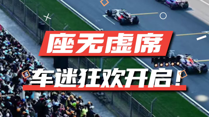 文汇视讯 | 座无虚席，车迷狂欢开启！