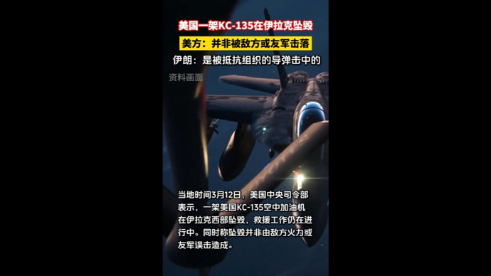 快看视频|美国一架KC-135在伊拉克坠毁，伊拉克伊斯兰抵抗组织宣称负责