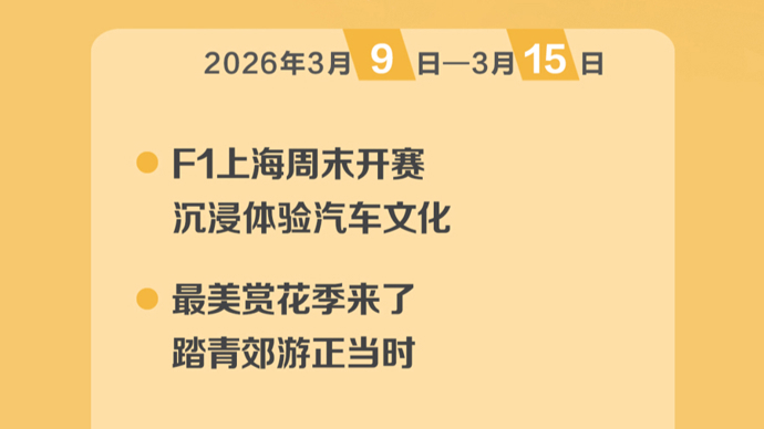 新民海外版一周精彩回顾（3月9日-3月15日）