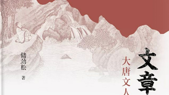 于暮年风骨中见时代回响 ——读《文章憎命达：大唐文人的遇与不遇》