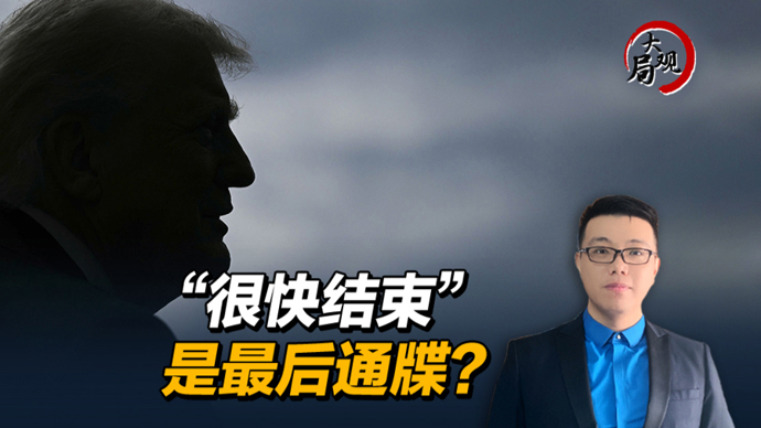 热观察 | 特朗普对伊朗软硬兼施，快速终战是枚烟雾弹