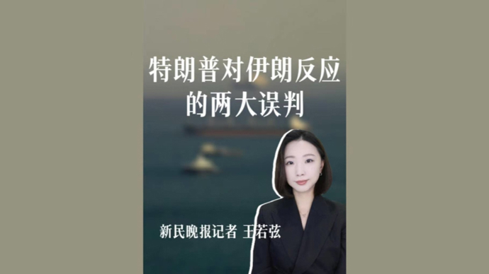 弦子的山海经｜特朗普对伊朗反应的两大误判