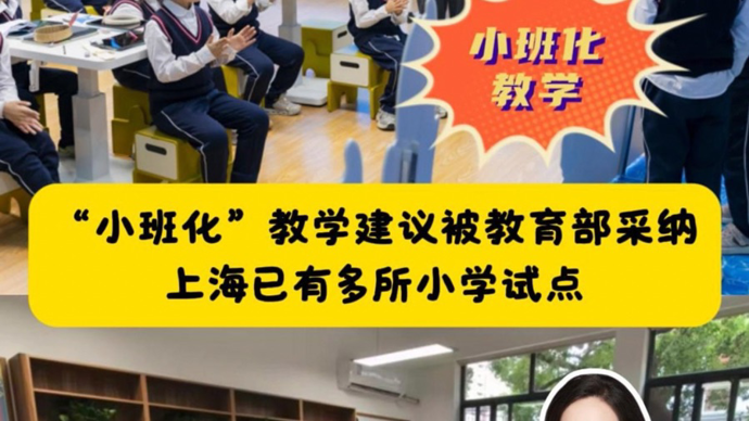 教育部明确将有序推进小班化教学，上海已有39所学校和一区试点