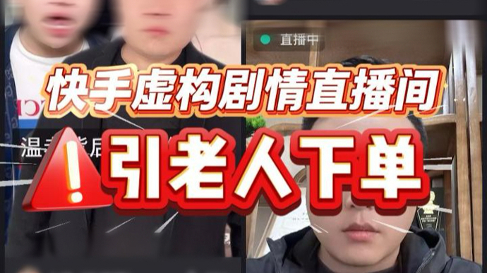 民声现场 · 快手直播间虚构剧情卖货，老人纷纷信以为真下单商品