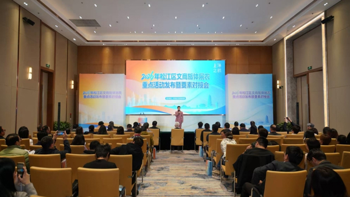 打造“上海之根”文旅大IP！松江发布2026文商旅体展农重点活动